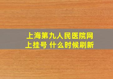 上海第九人民医院网上挂号 什么时候刷新